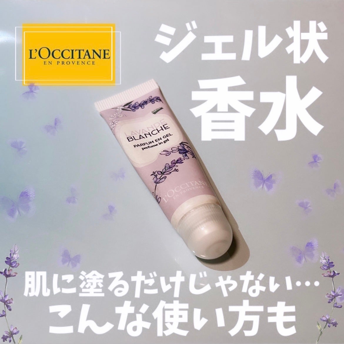 ホワイトラベンダー ジェリーフレグランス/L'OCCITANE/香水(レディース)を使ったクチコミ(1枚目)