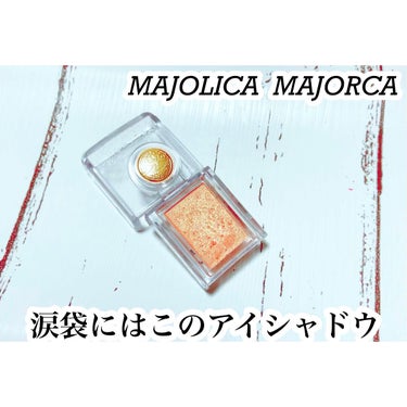 シャドーカスタマイズ/MAJOLICA MAJORCA/シングルアイシャドウを使ったクチコミ（1枚目）