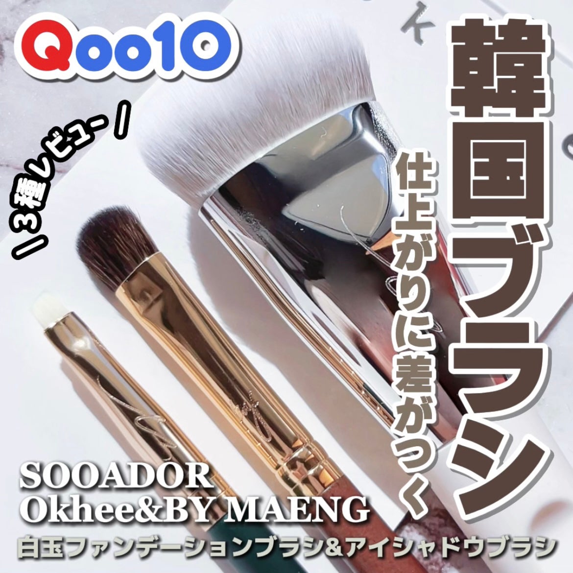 okhee 白玉ファンデーションブラシ/SOOA DOR/メイクブラシを使ったクチコミ(1枚目)