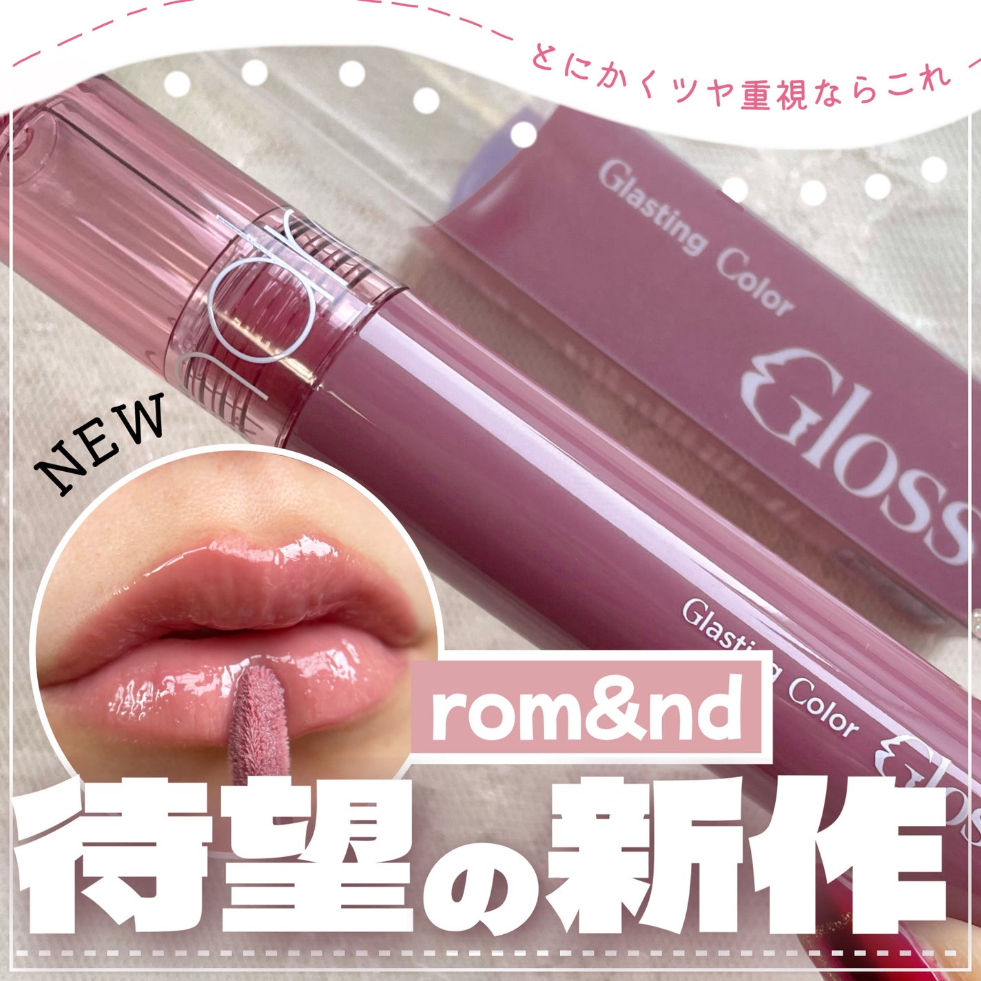 グラスティングカラーグロス/rom&nd/リップグロスを使ったクチコミ(1枚目)