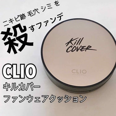 キル カバー ファンウェア クッション エックスピー/CLIO/クッションファンデーションを使ったクチコミ（1枚目）