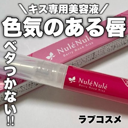 ヌレヌレ ベリーキッス / エルシーラブコスメ(LC LOVECOSME) | LIPS ヌレヌレ ベリーキッス / エルシーラブコスメ(LC LOVECOSME) | LIPS