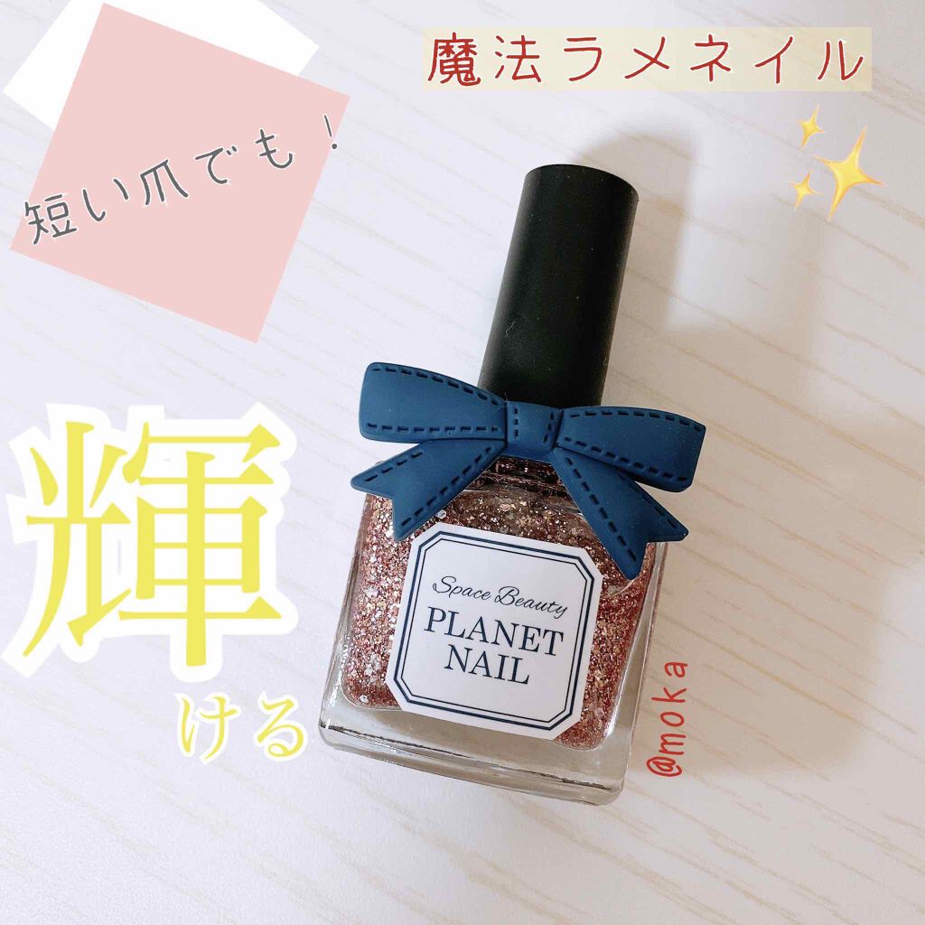 ネイルポリッシュ/PLANET NAIL/マニキュアを使ったクチコミ(1枚目)