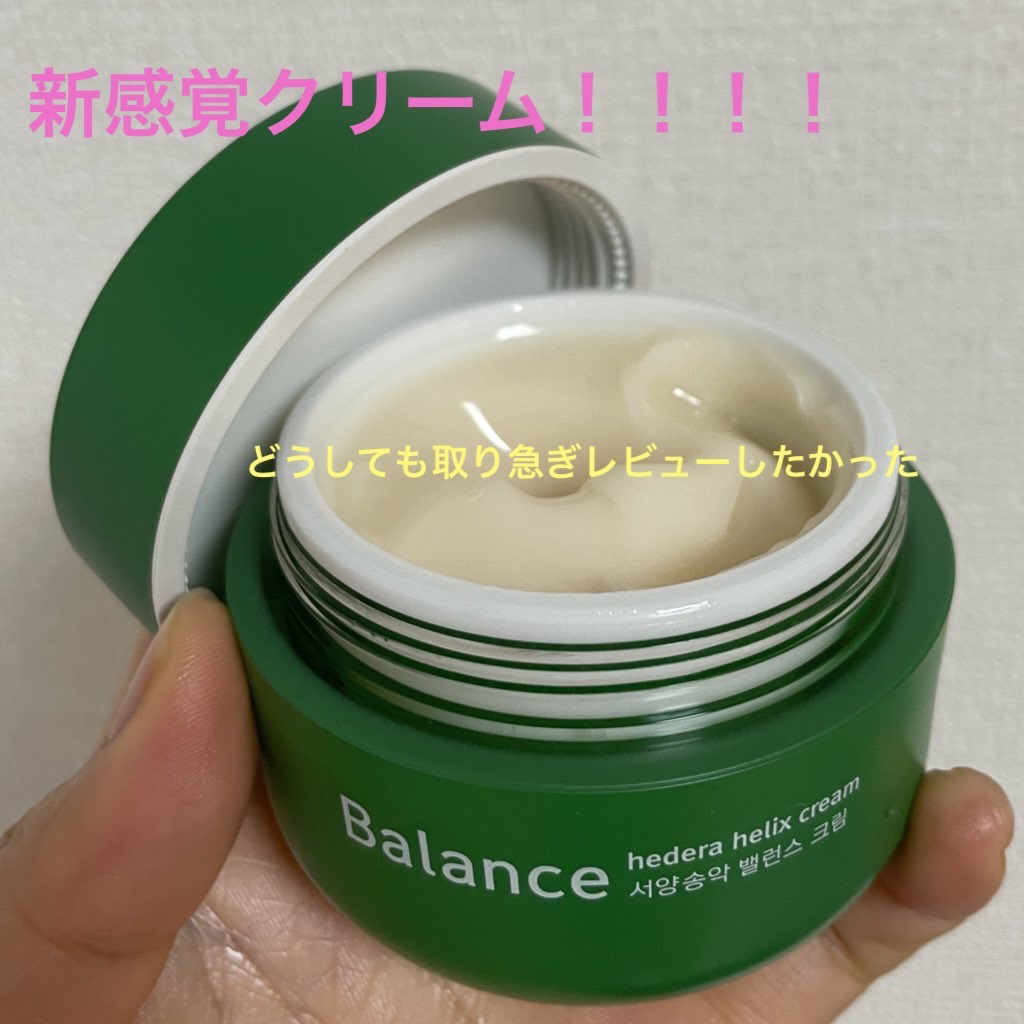 ヘデラヘリックス バランスクリーム/Milk Touch/フェイスクリームを使ったクチコミ（1枚目）