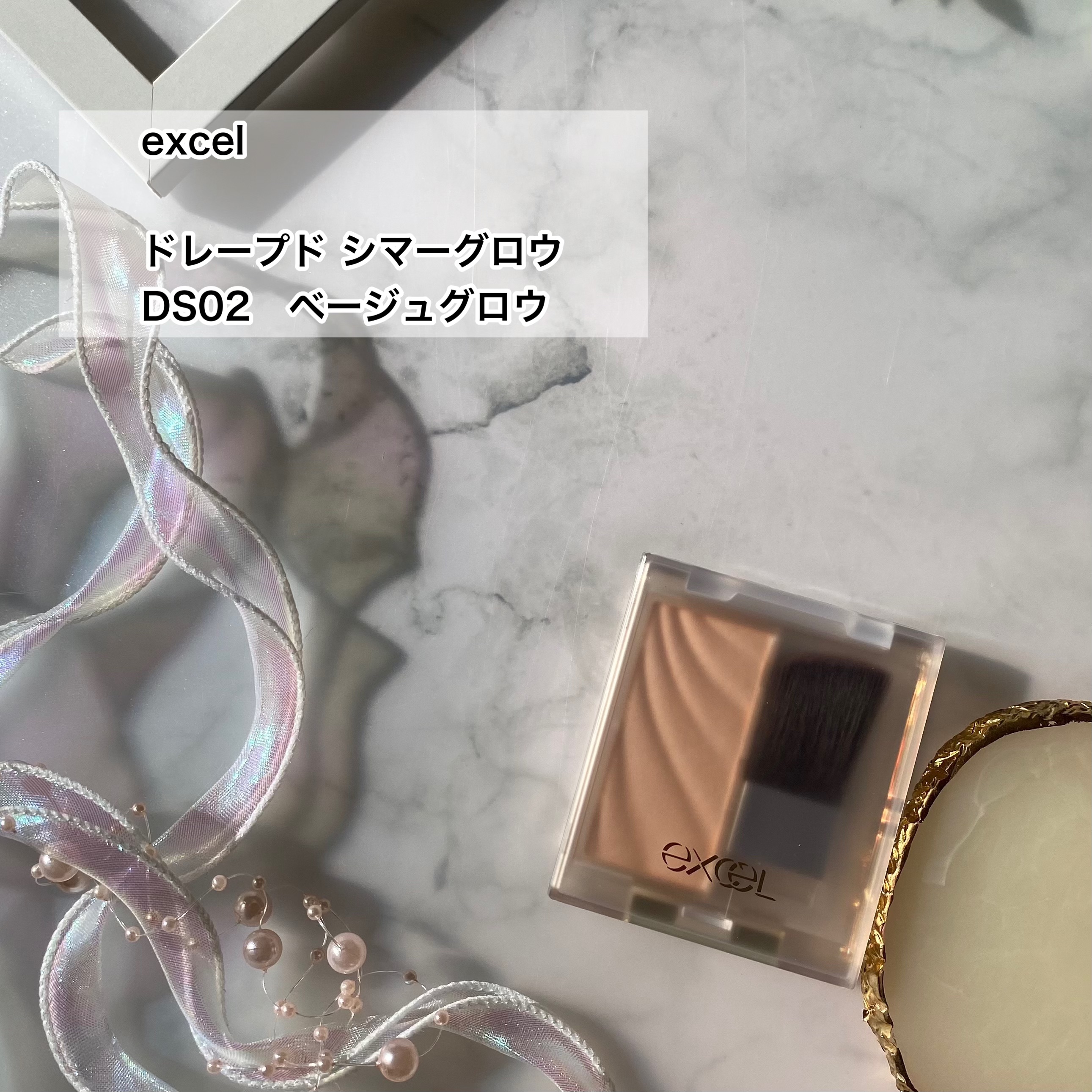 ドレープド シマーグロウ DS02 ベージュグロウ/excel/パウダーハイライトを使ったクチコミ（2枚目）