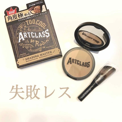 アートクラスバイロダン シェーディング/too cool for school/シェーディングを使ったクチコミ(1枚目)