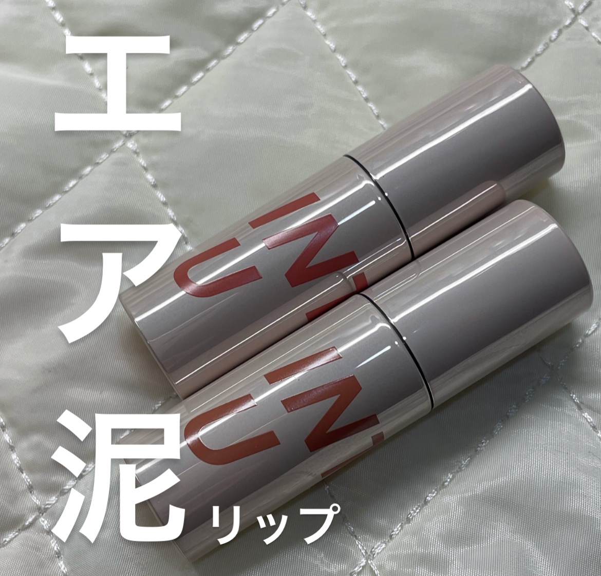 カスタマイズエアリーリップマッド/INTO U/口紅を使ったクチコミ（1枚目）