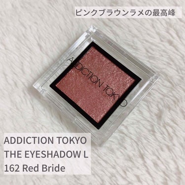 アディクション ザ アイシャドウ L 162 Red Bride/ADDICTION/シングルアイシャドウを使ったクチコミ（1枚目）