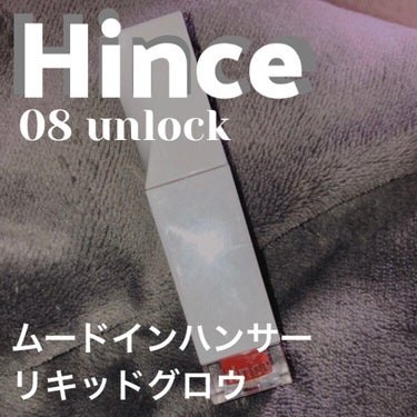 ムードインハンサーリキッドグロウ/hince/口紅を使ったクチコミ（1枚目）