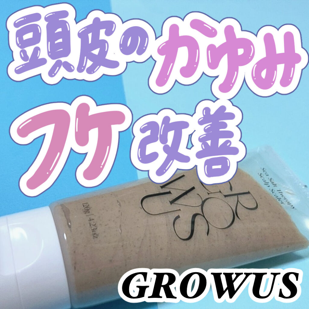 シーソルトセラピースカルプスケーラー/GROWUS/ヘッドスクラブを使ったクチコミ（1枚目）