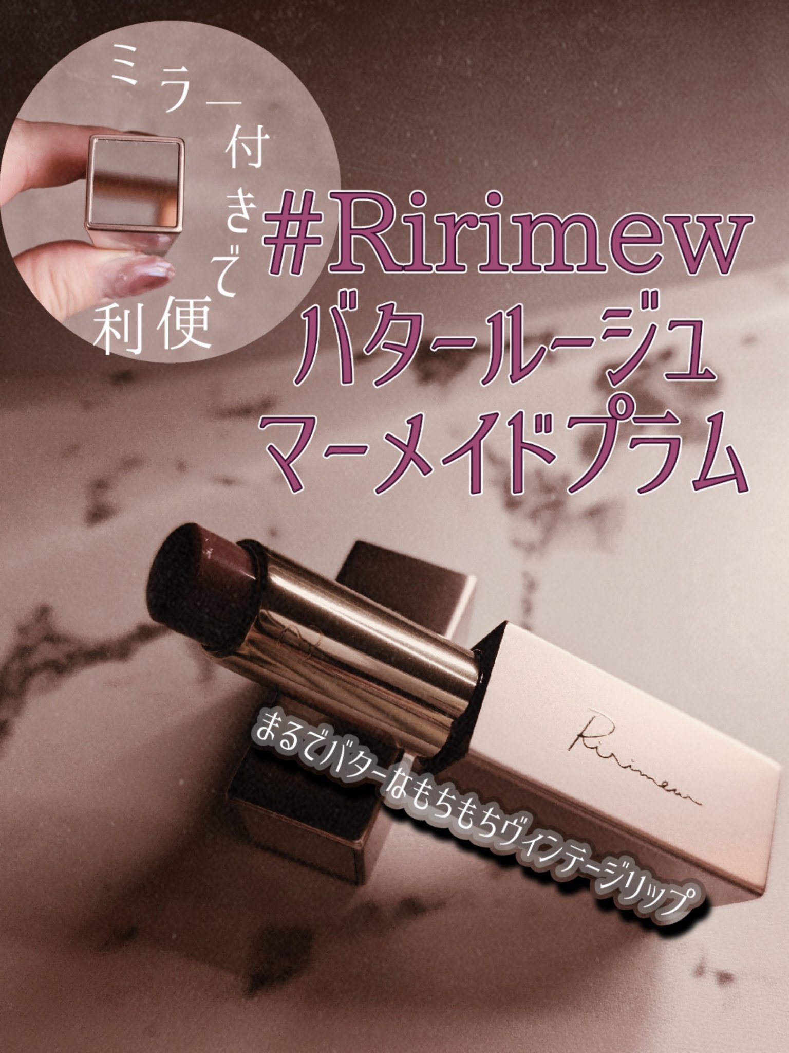 リリミュウ バタールージュ/Ririmew/口紅を使ったクチコミ（1枚目）