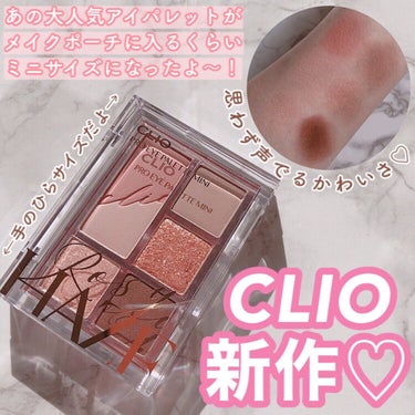 プロ アイパレット ミニ/CLIO/アイシャドウパレットを使ったクチコミ（1枚目）