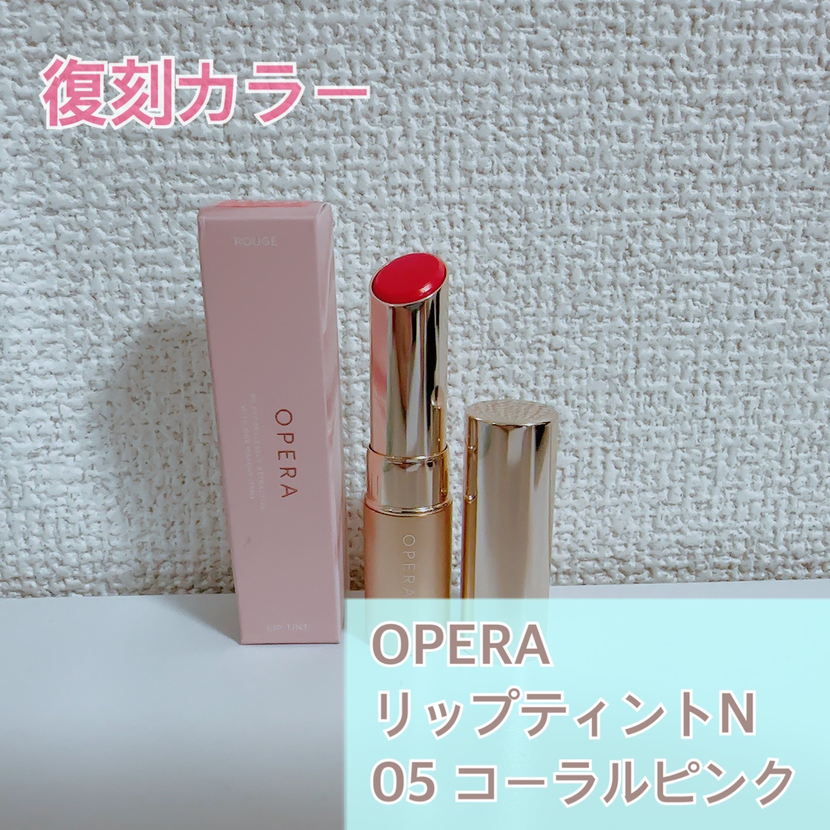 オペラ リップティント N/OPERA/リップティントを使ったクチコミ（1枚目）