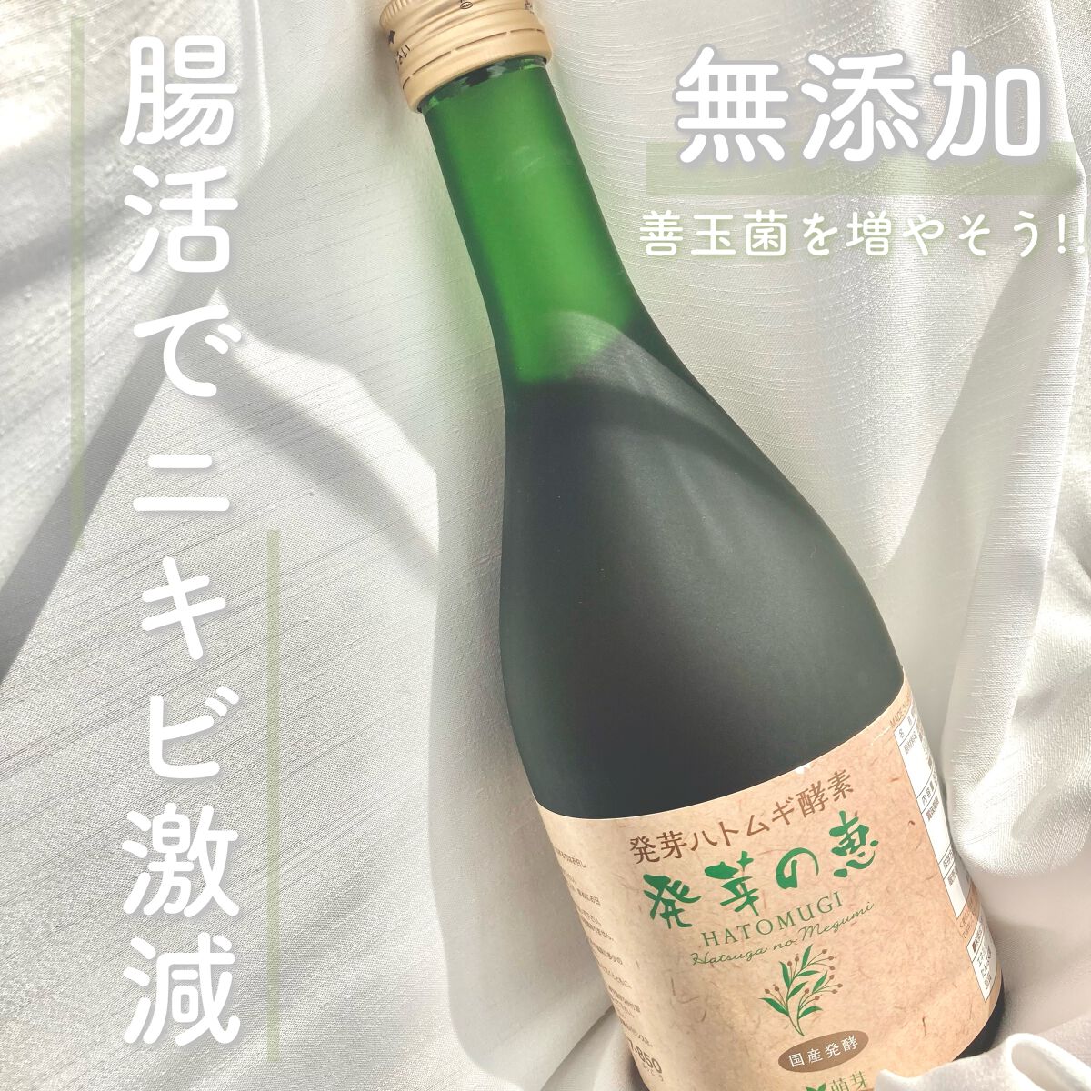 発芽の恵/萌芽/酵素ドリンクを使ったクチコミ（1枚目）