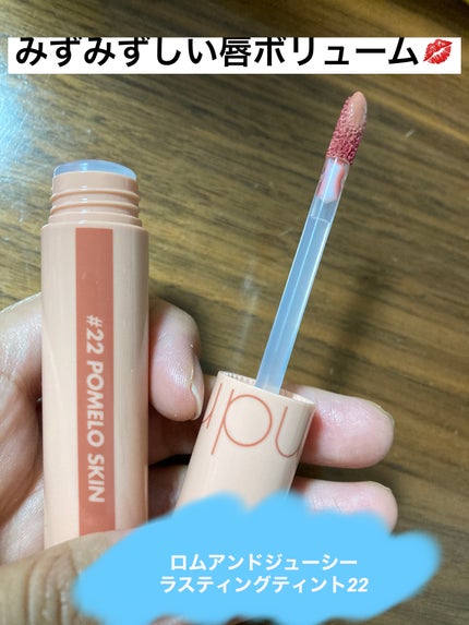 ジューシーラスティングティント/rom&nd/リップティントを使ったクチコミ(1枚目)