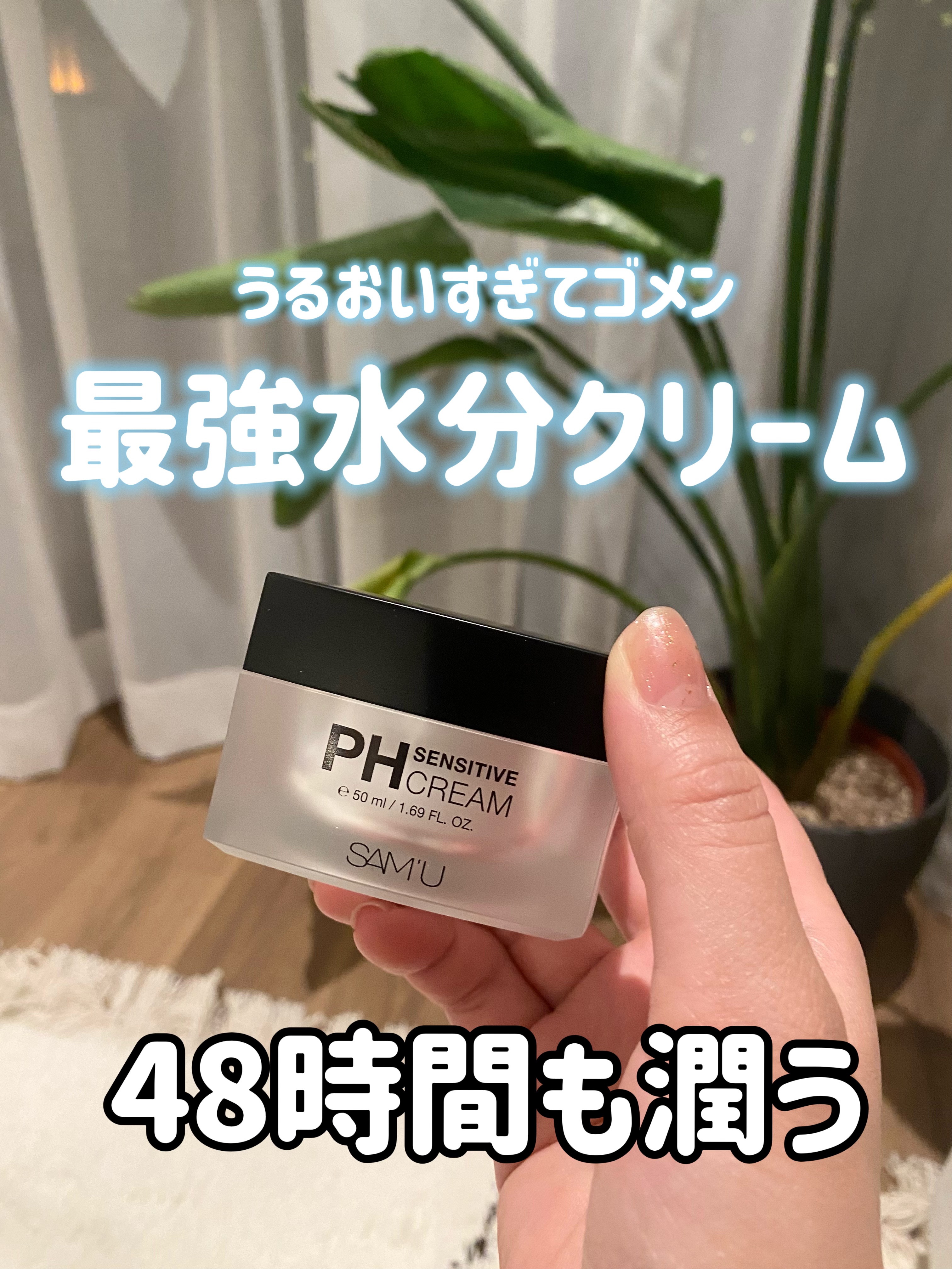 サミュ PHセンシティブクリーム/SAM'U/フェイスクリームを使ったクチコミ（1枚目）