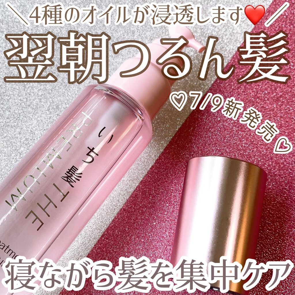 THE PREMIUM ４Xシャインシェイク美容液オイル/いち髪/ヘアオイルを使ったクチコミ（1枚目）