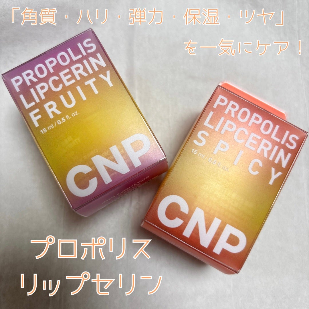 プロポリスリップセリン スパイシー/CNP Laboratory/リップクリームを使ったクチコミ(1枚目)