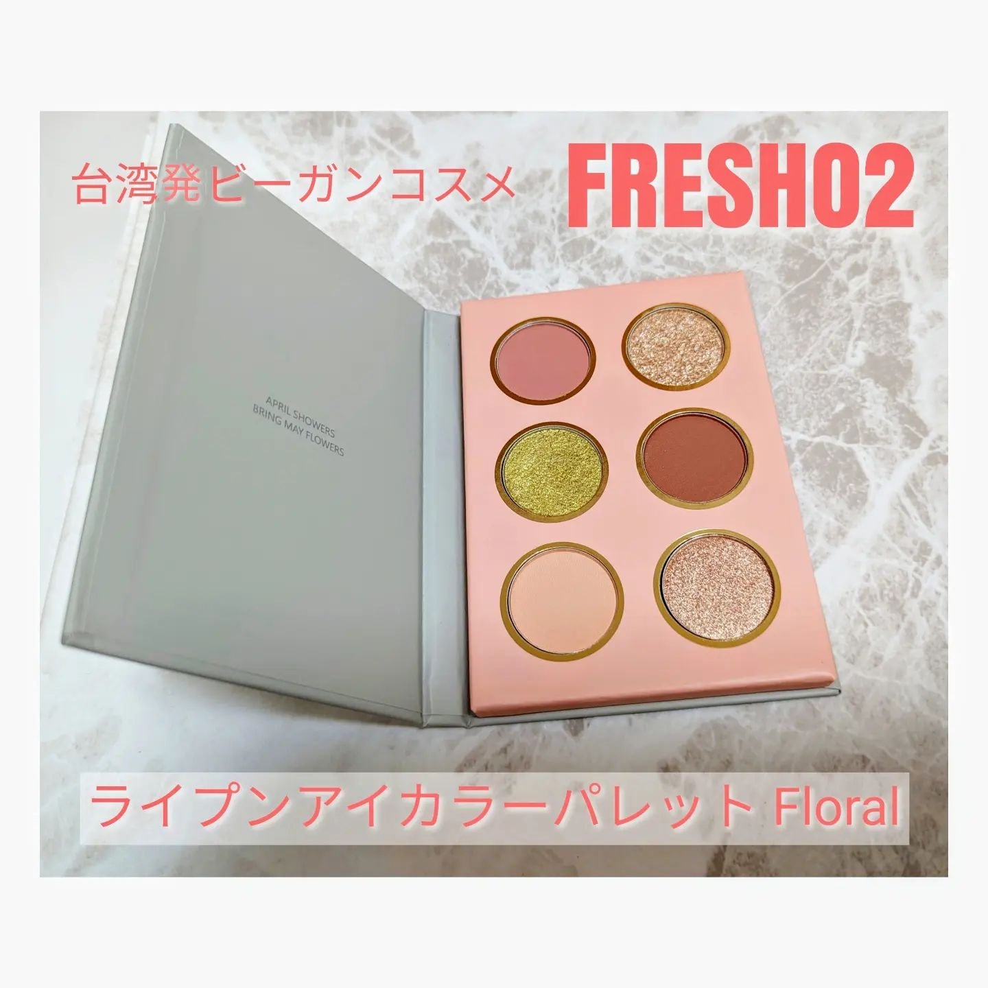 ライプンアイカラーパレット フローラル/FRESHO2/アイシャドウパレットを使ったクチコミ（2枚目）