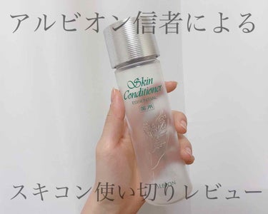 アルビオン 薬用スキンコンディショナー エッセンシャル/ALBION/化粧水を使ったクチコミ（1枚目）