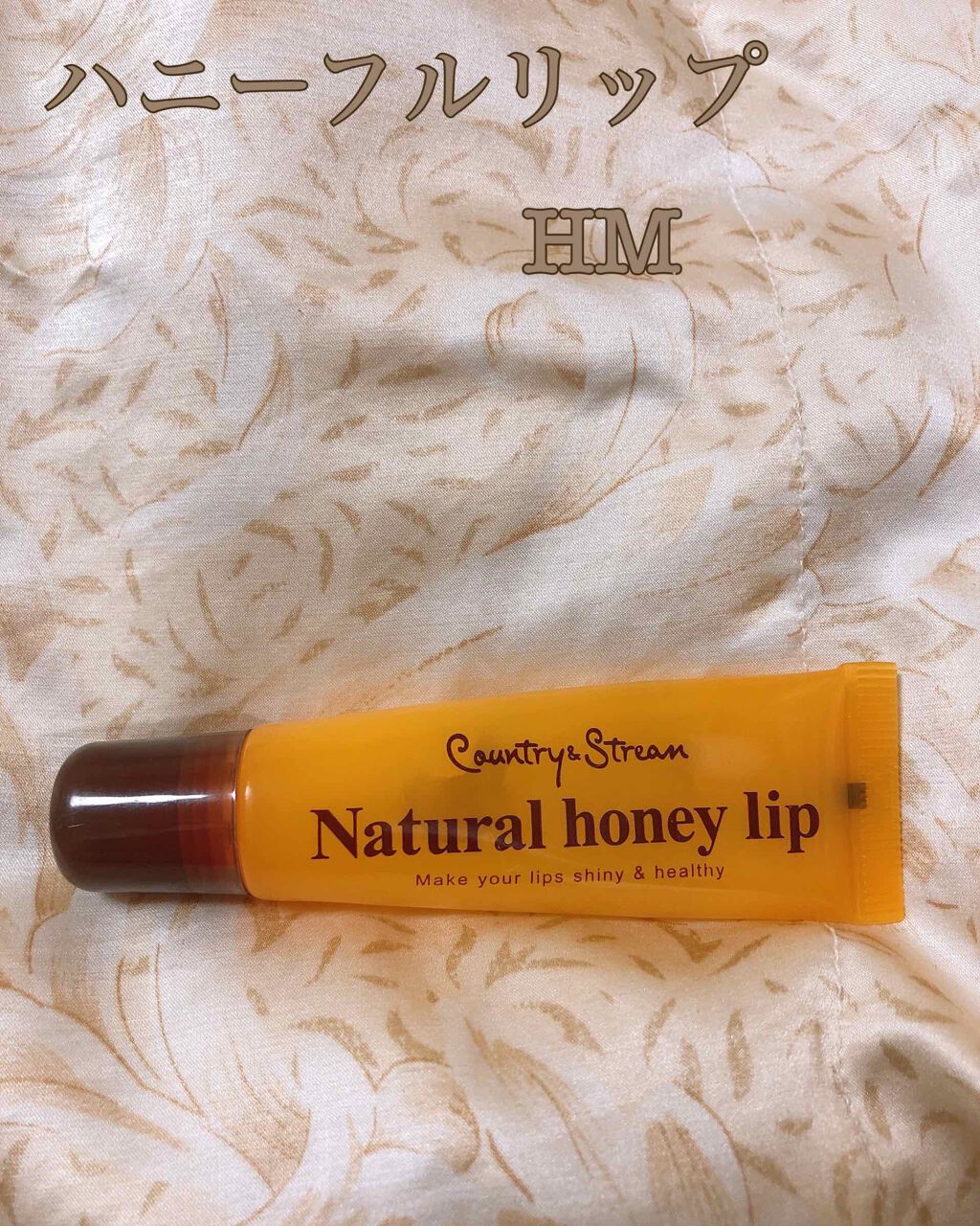 ハニーフルリップ HM/カントリー&ストリーム/リップ美容液を使ったクチコミ（1枚目）