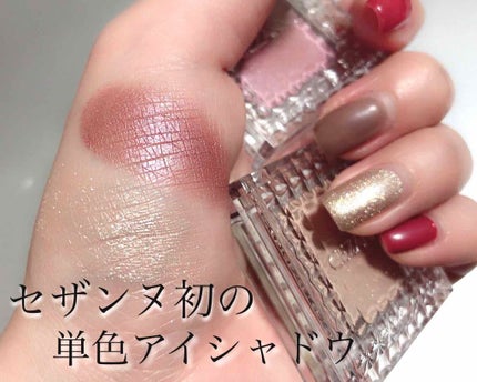 シングルカラーアイシャドウ/CEZANNE/単色アイシャドウを使ったクチコミ(1枚目)