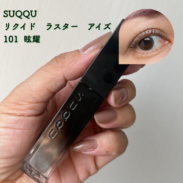 リクイド ラスター アイズ  101 眩耀 - GENYOU＜限定色＞/SUQQU/リキッドアイシャドウを使ったクチコミ（1枚目）