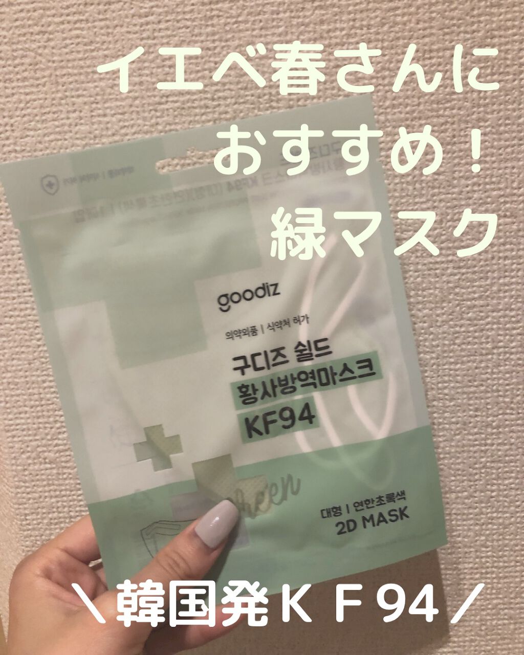 シールド坊疫マスク KF94/goodiz/マスクを使ったクチコミ（1枚目）