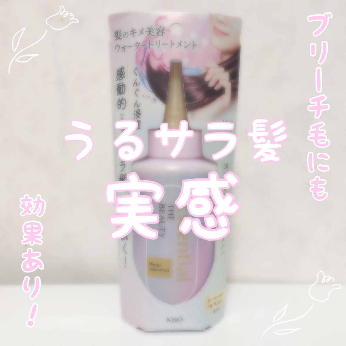 エッセンシャル プレミアム ウォータートリートメント EXスムース/エッセンシャル/アウトバストリートメントを使ったクチコミ（1枚目）