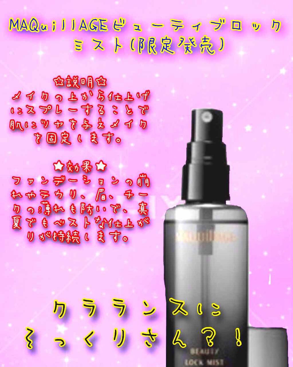 ビューティーロックミスト/マキアージュ/ミスト状化粧水を使ったクチコミ（1枚目）