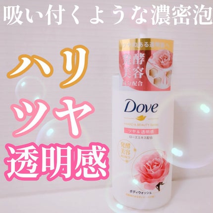 ボディウォッシュ 発酵&ビューティーシリーズ ツヤ&透明感/ダヴ/ボディソープを使ったクチコミ(1枚目)