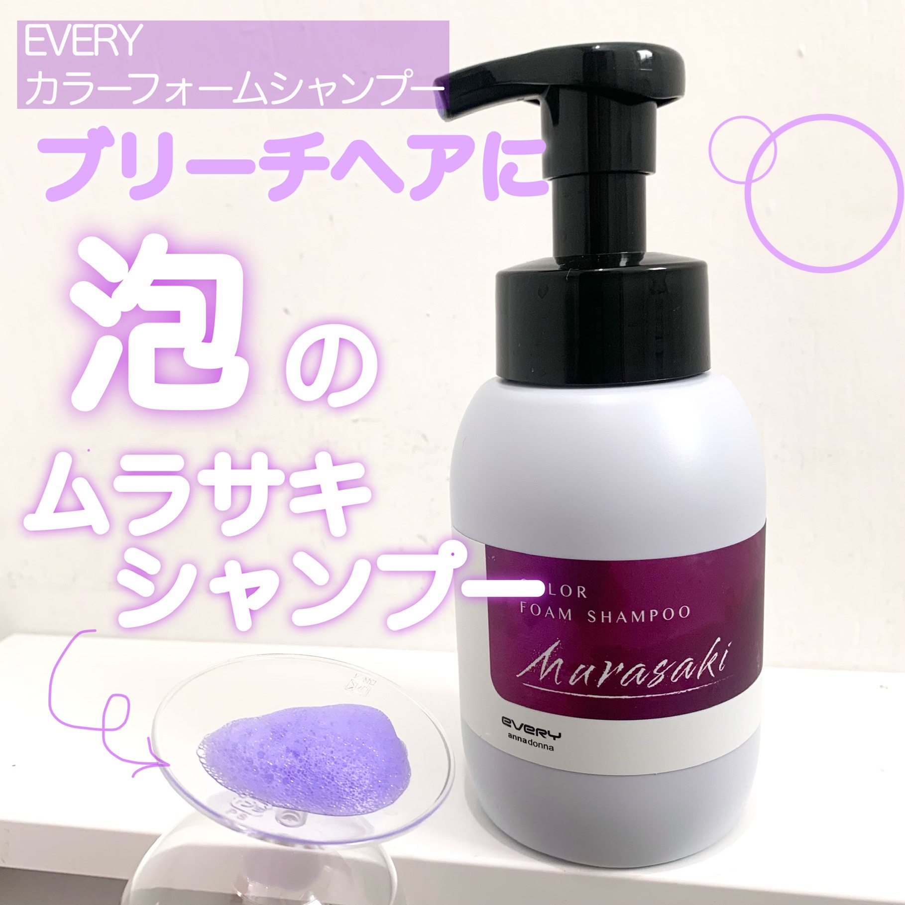 エブリカラーフォームシャンプー/アンナドンナ/市販シャンプーを使ったクチコミ（1枚目）