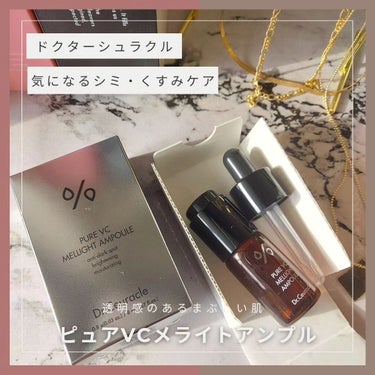 Pure VC Mellight Ampoule/Dr.Ceuracle/美容液を使ったクチコミ（1枚目）