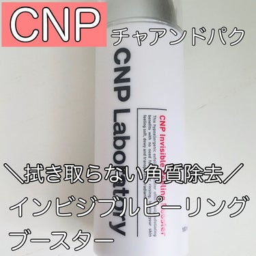 インビジブルピーリングブースターエッセンス/CNP Laboratory/ブースター・導入液を使ったクチコミ（1枚目）