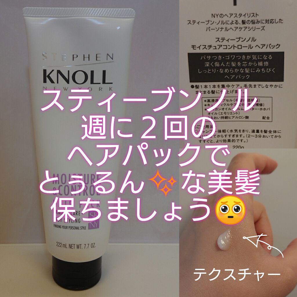 モイスチュアコントロール ヘアパック/スティーブンノル ニューヨーク/ヘアマスク・ヘアパックを使ったクチコミ（1枚目）