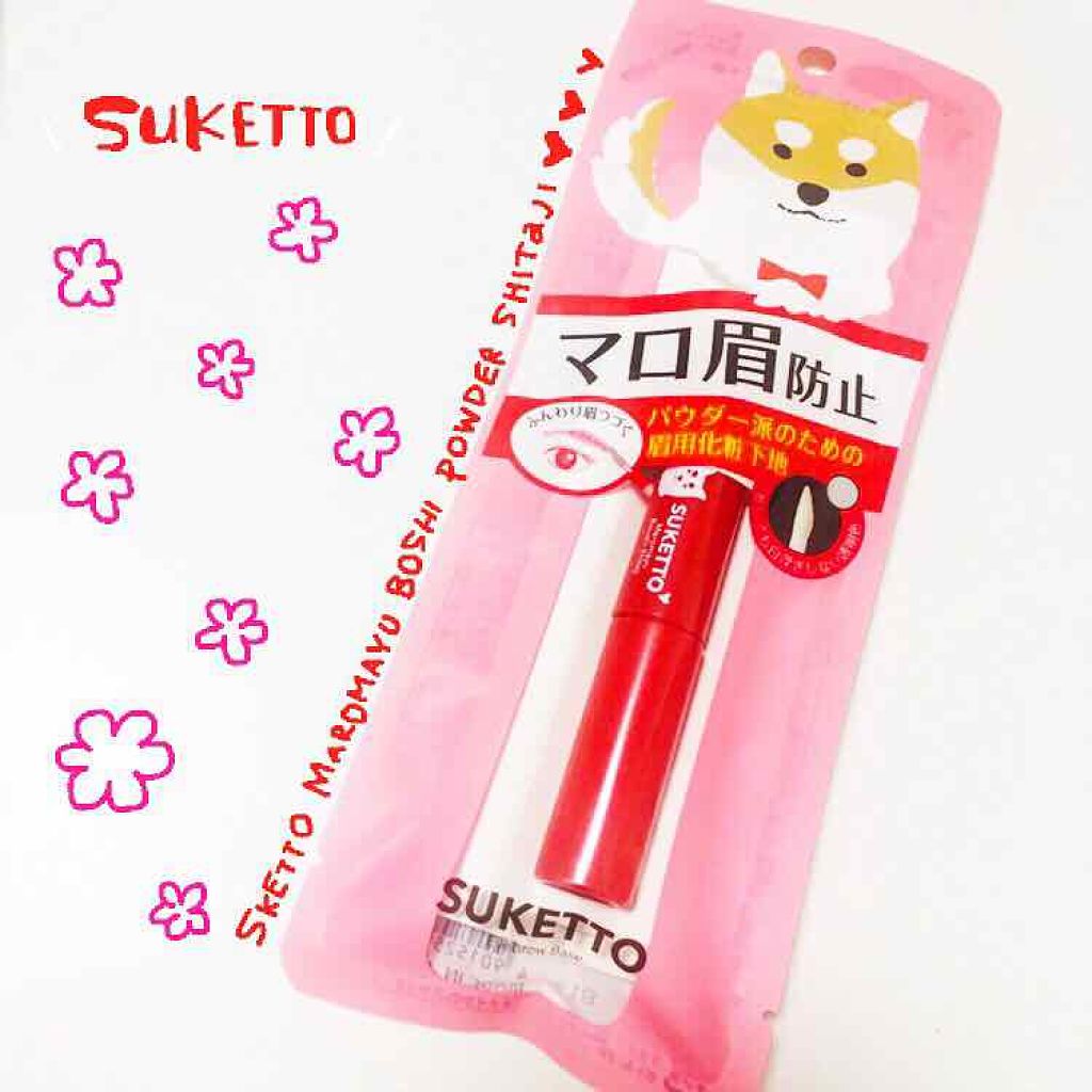 マロ眉防止下地/SUKETTO/その他アイブロウを使ったクチコミ（1枚目）