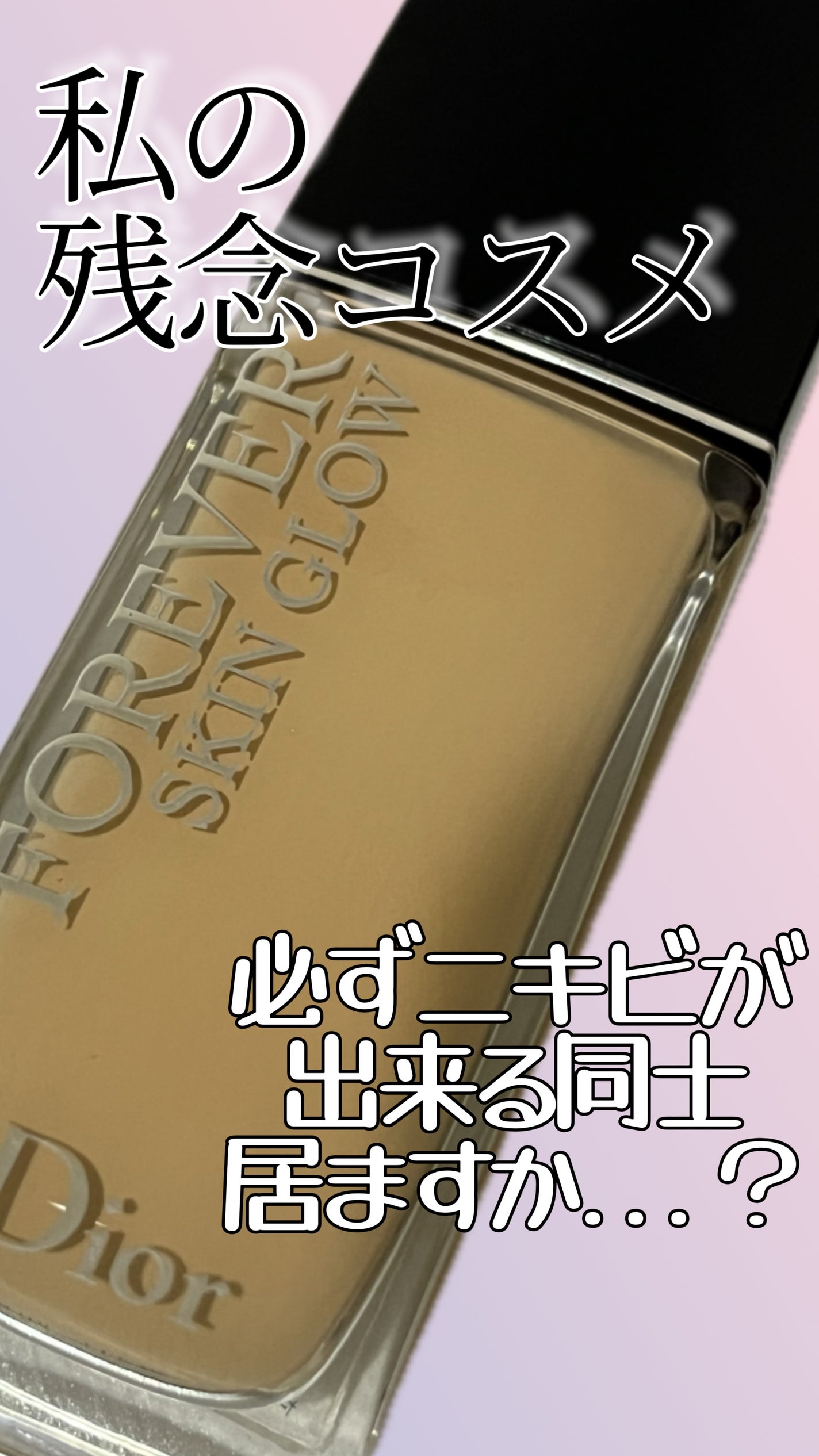 ディオールスキン フォーエヴァー フルイド グロウ/Dior/リキッドファンデーションを使ったクチコミ(1枚目)