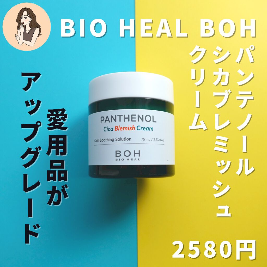ダーマインテンシブシカパンテノールブラミッシュクリーム/BIOHEAL BOH/フェイスクリームを使ったクチコミ（2枚目）