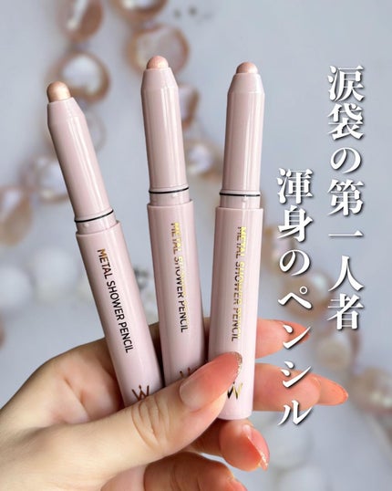 ウォンジョンヨ メタルシャワーペンシル/Wonjungyo/スティックアイシャドウを使ったクチコミ(1枚目)