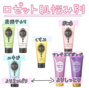 ロゼット ロゼット洗顔パスタ 海泥スムースのクチコミ「\🧼ロゼット種類　早見表🧼/


𓂃あなたの肌タイプに合ったロゼットはどれ?𓂃



2枚目か.....」（1枚目）