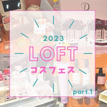 shigepy on LIPS 「【LOFTコスフェス展示会レポ】ロフトコスメフェスティバル✨前..」（1枚目）