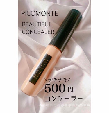 
【お手頃価格！💰500円のコンシーラー！✨】



𝕊𝕦𝕡𝕒𝕟𝕒🕊です☆



今回は、PICOMONTEの500円(多少誤差あり)
のコンシーラーを紹介していきます(^^)

それでは、Let's 