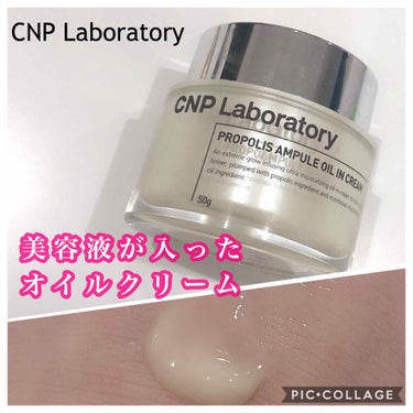 プロポリスアンプル オイルインクリーム/CNP Laboratory/フェイスクリームを使ったクチコミ（1枚目）