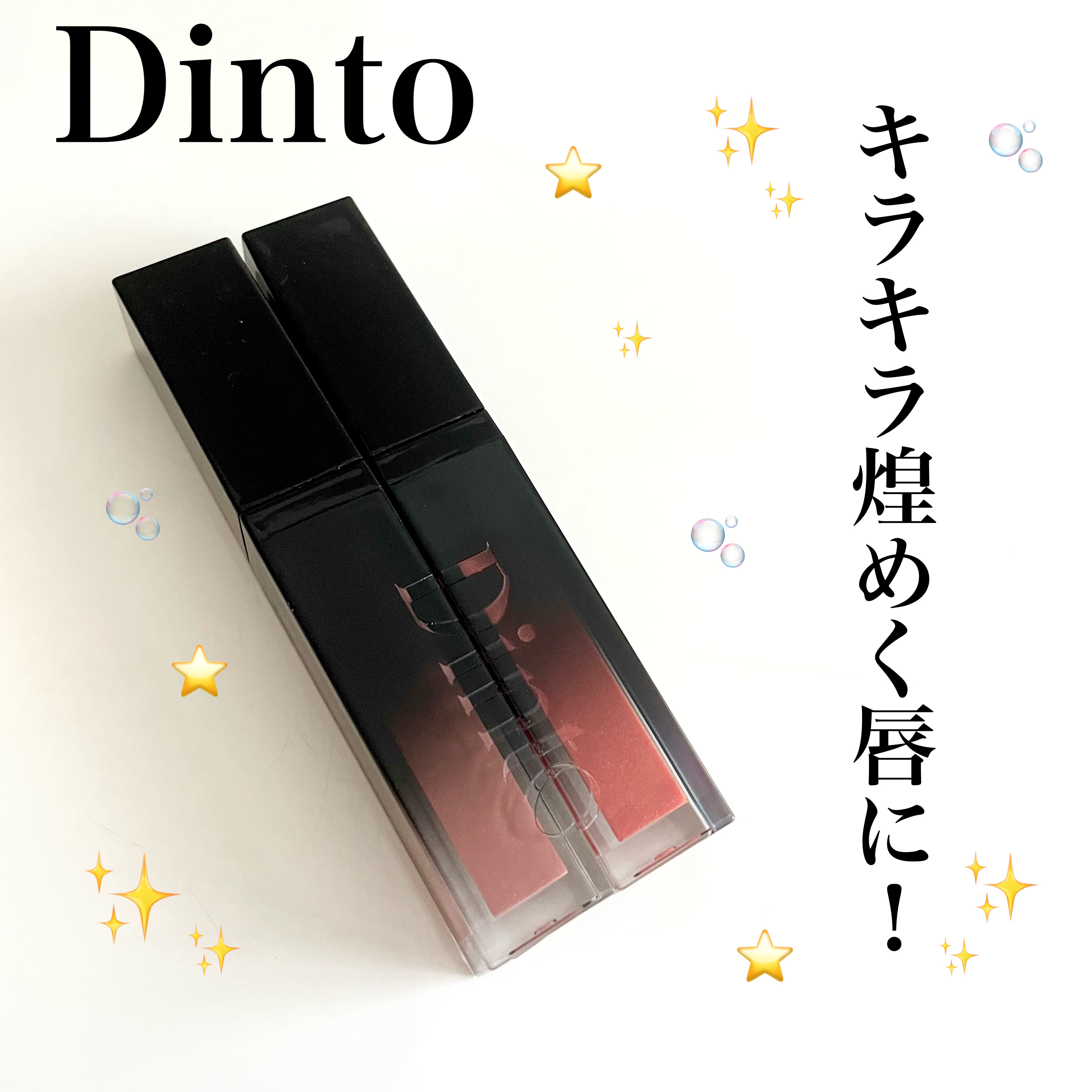 ボリュームパールキッスグロス/Dinto/リップグロスを使ったクチコミ（1枚目）