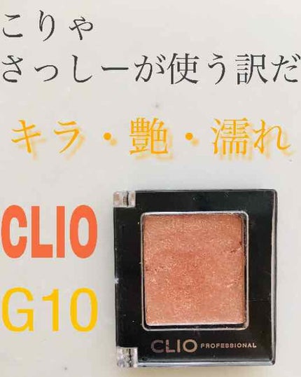 プロ シングル シャドウ/CLIO/単色アイシャドウを使ったクチコミ(1枚目)