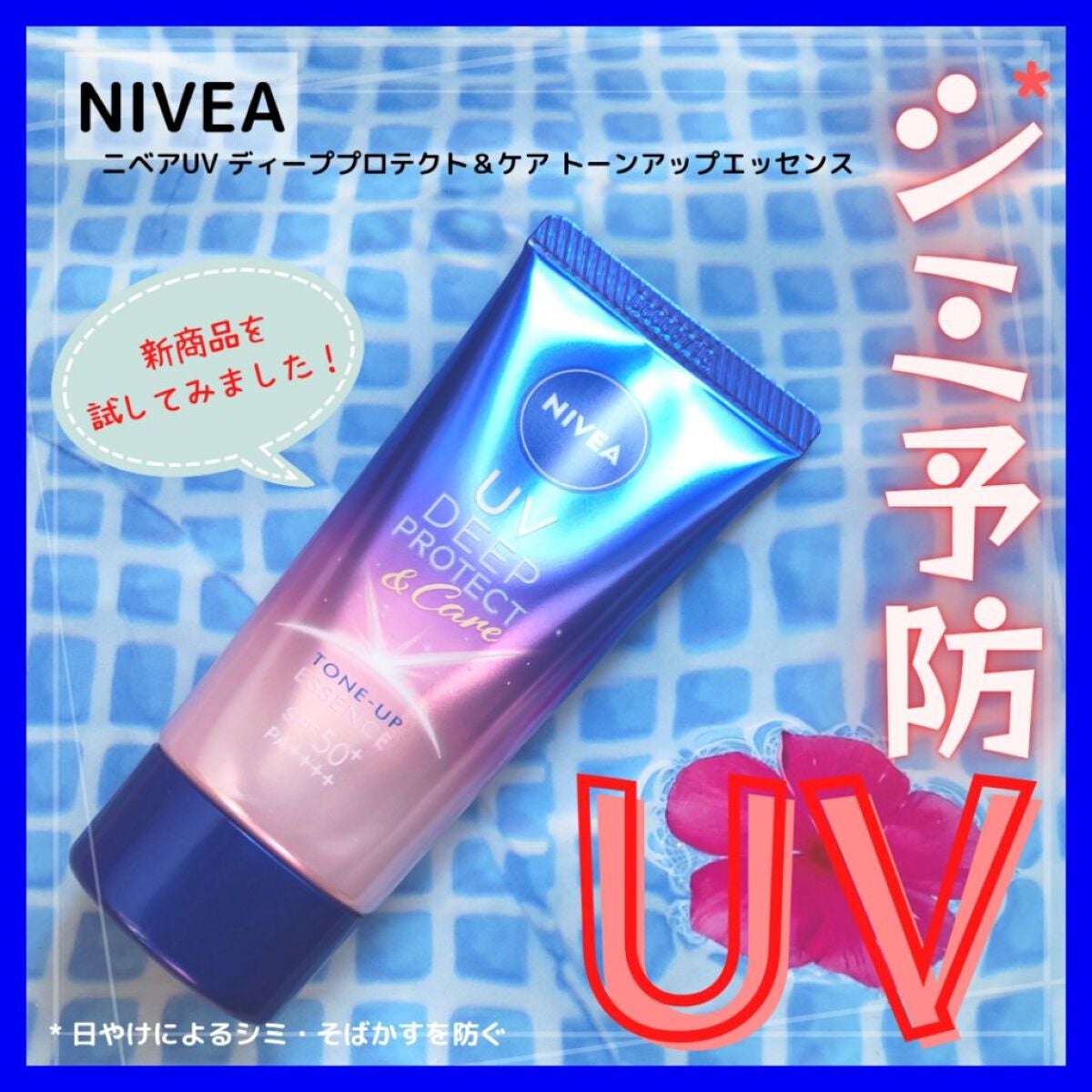 ニベアUV ディープ プロテクト&ケア トーンアップ エッセンス/ニベア/日焼け止めローションを使ったクチコミ(1枚目)