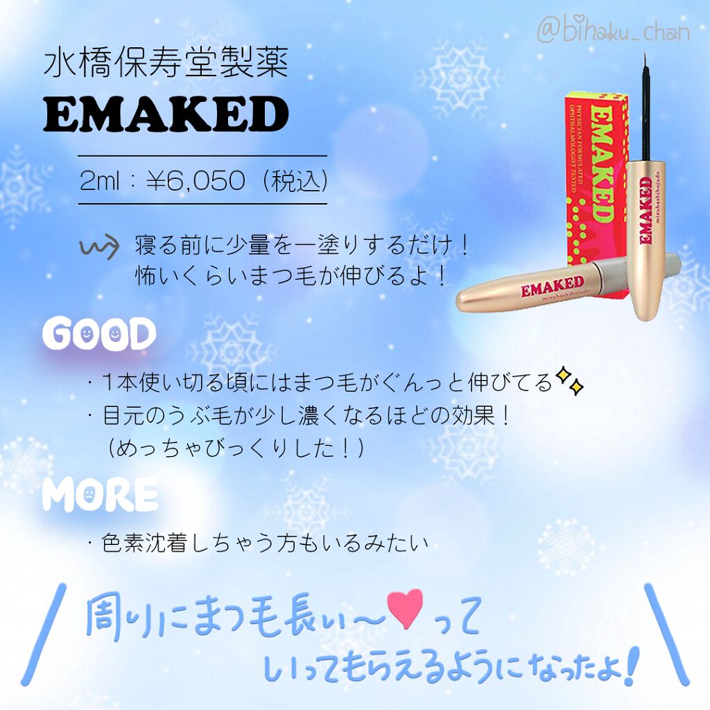 EMAKED(エマーキット)/水橋保寿堂製薬/まつげ美容液を使ったクチコミ(1枚目)