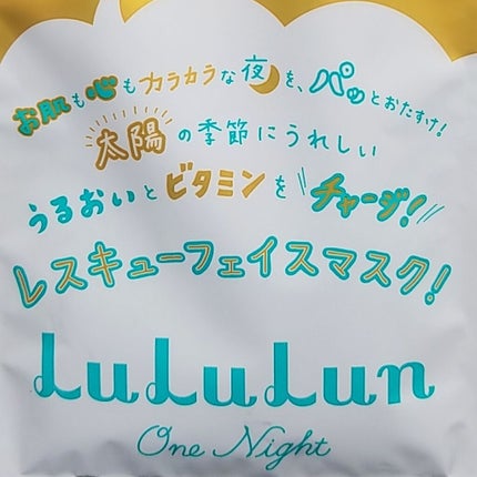 ルルルンワンナイト レスキュービタミン/ルルルン/シートマスク・パックを使ったクチコミ(3枚目)