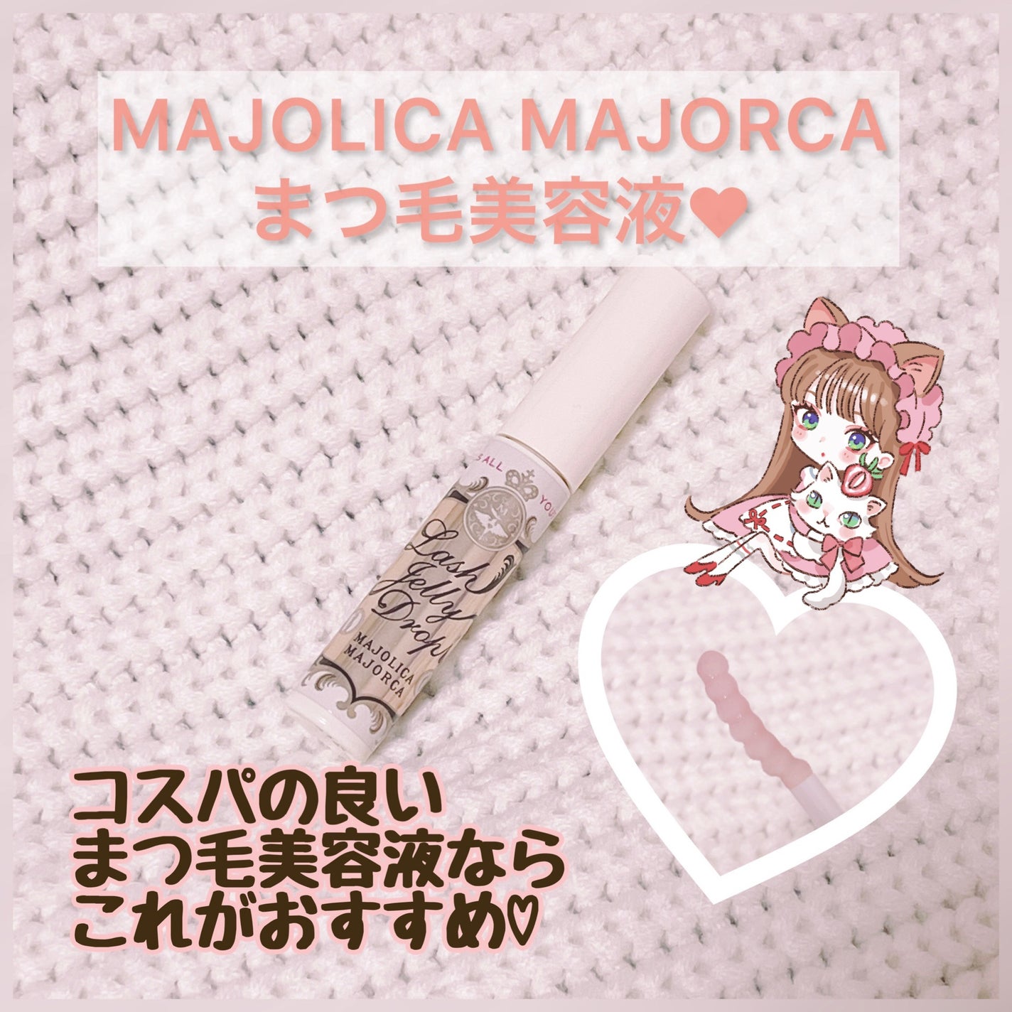 ラッシュジェリードロップ EX/MAJOLICA MAJORCA/まつげ美容液を使ったクチコミ(1枚目)