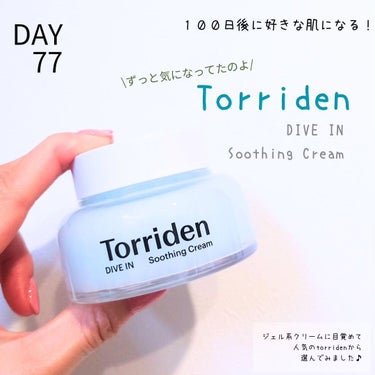 Torriden ダイブインスージングクリームのクチコミ「♡DAY77♡
【１００日後に好きな肌になるチャレンジ】
.
ずっと気になってたこれをゲットし.....」（1枚目）